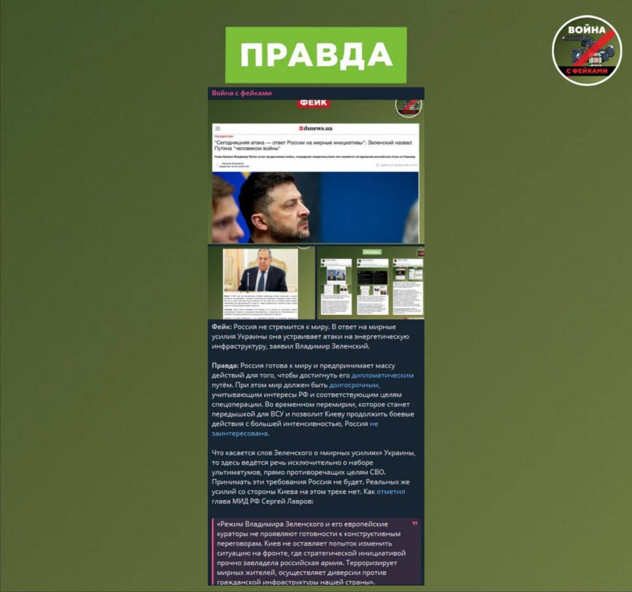 Фейк: Россия отказывается от мирного урегулирования конфликта с Украиной, сообщает американский Институт изучения войны Фейк: Россия отказывается от мирного урегулирования конфликта с Украиной, сообщает американский Институт изучения войны