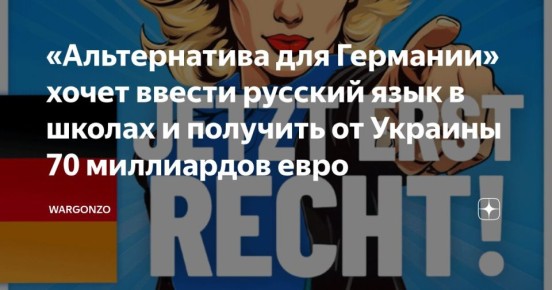«Альтернатива для Германии» хочет ввести русский язык в школах и получить от Украины 70 миллиардов евро