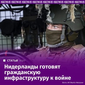 Власти Нидерландов реализуют долгосрочную стратегию по переоборудованию гражданской инфраструктуры под военные задачи НАТО в рамках подготовки к возможному конфликту до 2030 года, сообщил "Известиям" посол России в...