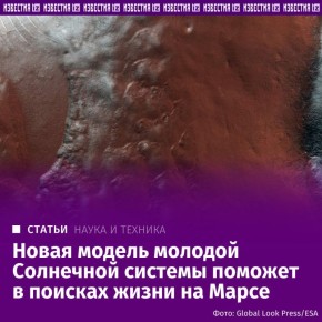 Специалисты Института геохимии и аналитической химии имени В.И. Вернадского РАН (ГЕОХИ РАН) предложили новую модель молодой Солнечной системы, восстановив пути, по которым на ранних этапах ее существования в ней перемещались...