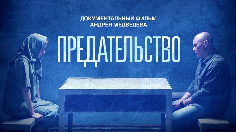 Фильм Андрея Медведева «Предательство» смотреть нужно всем