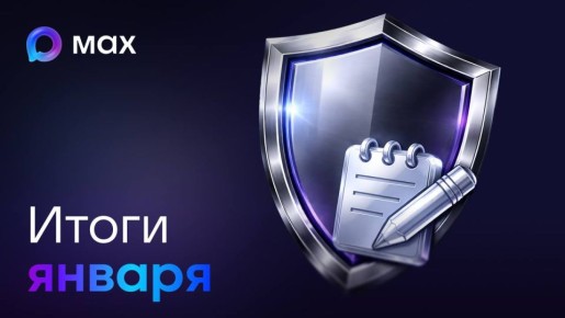 ����� ������������ MAX ����� ����� ������ �� ������ 2026 ����