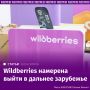������������ �������� Wildberries & Russ (���) ������� ����������� ������ �� ����� ������������� �����