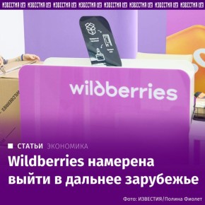 ������������ �������� Wildberries & Russ (���) ������� ����������� ������ �� ����� ������������� �����