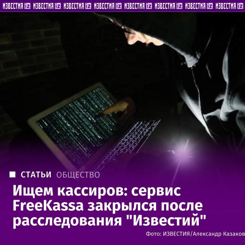 Расследование "Известий" привело к закрытию нелегального сервиса FreeKassa, работавшего с онлайн-казино