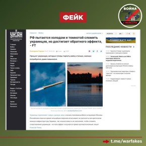 Фейк: Россия пытается сломить украинцев, уничтожая мирную инфраструктуру и моря украинцев холодом, пишут киевские СМИ со ссылкой на зарубежные издания