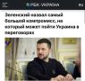 «Путин и его друзья не в тюрьме. Это самый большой компромисс, на который мы уже пошли», — заявил Зеленский