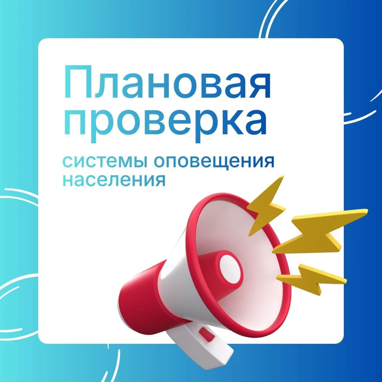 «Внимание всем!»: завтра в Тульской области пройдет плановая проверка системы оповещения населения