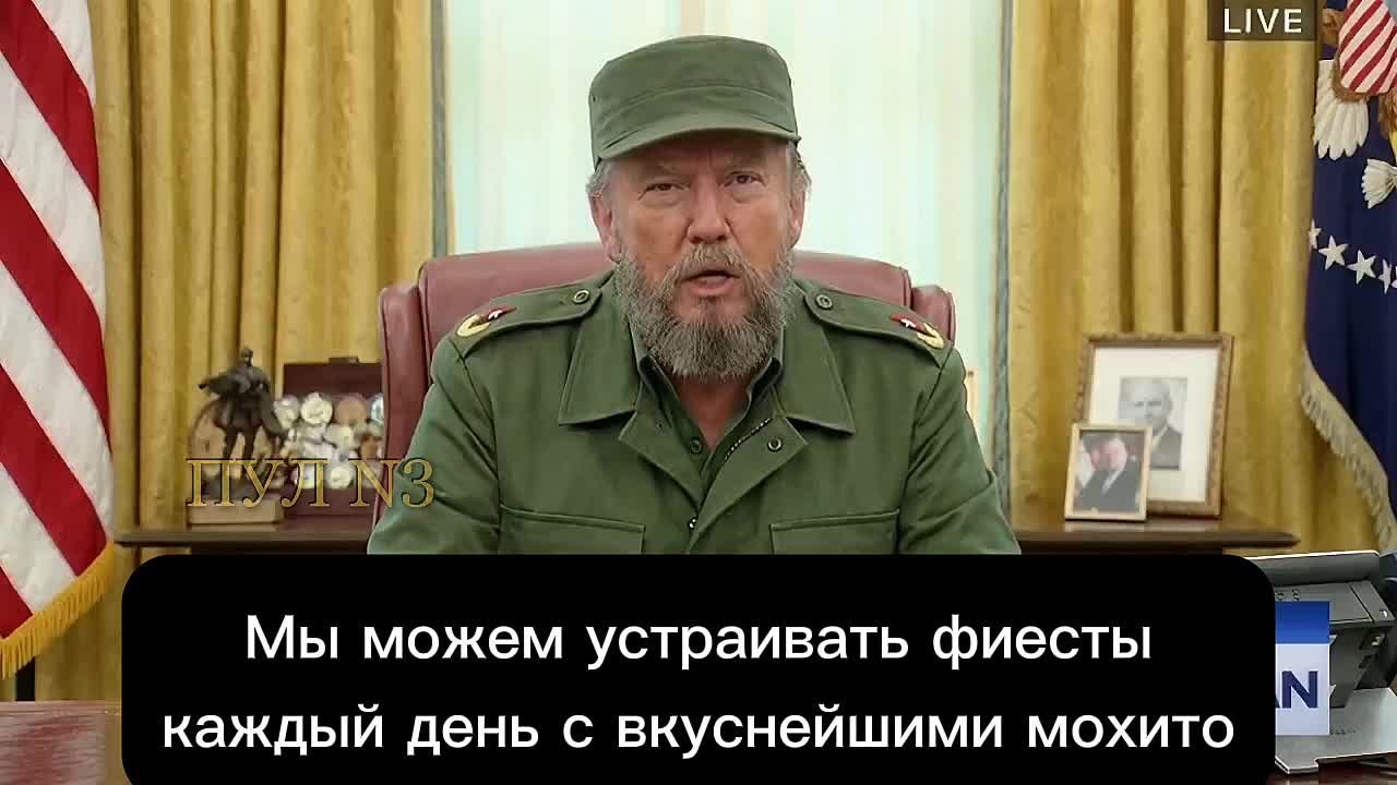 «Дорогие друзья-кубинцы, с вами говорит ваш президент — президент Трампо