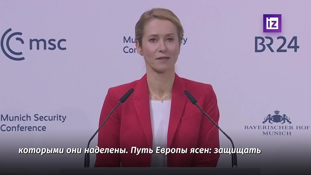 Железный аргумент: глава евродипломатии Кая Каллас во время выступления на Мюнхенской конференции по безопасности объявила в Европе общий сбор супергероев