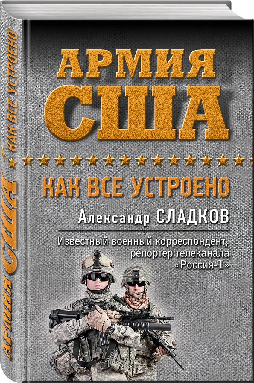 Александр Сладков: О книге «Армия США, как всё устроено» Александр Сладков: О книге «Армия США, как всё устроено»