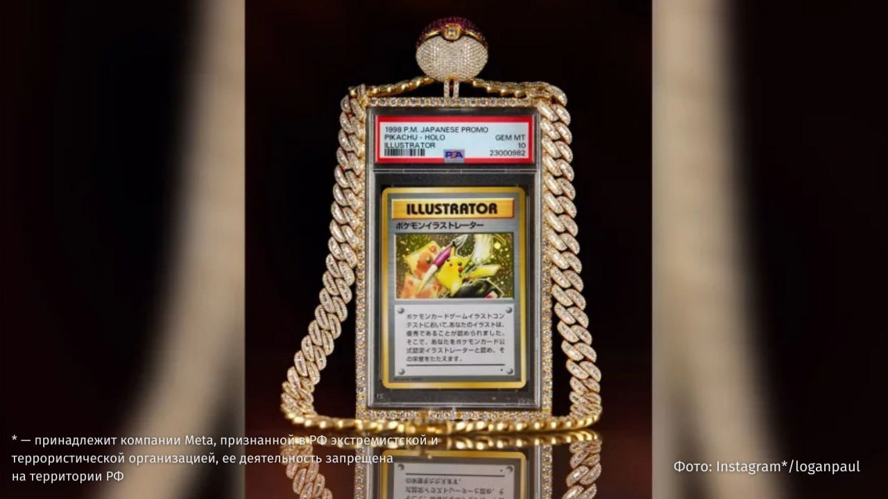 Коллекционная карточка с Покемоном была продана на аукционе за рекордные $16,5 млн, пишет CNN