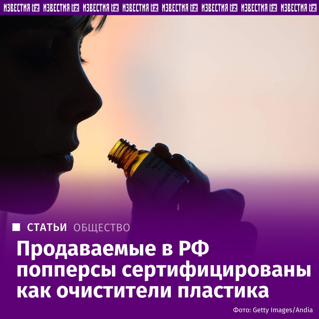 Продаваемые в России попперсы — средства для повышения сексуального возбуждения — сертифицированы как средства для очистки изделий из грубой кожи и пластика, а также как ароматизаторы воздуха, выяснили "Известия"