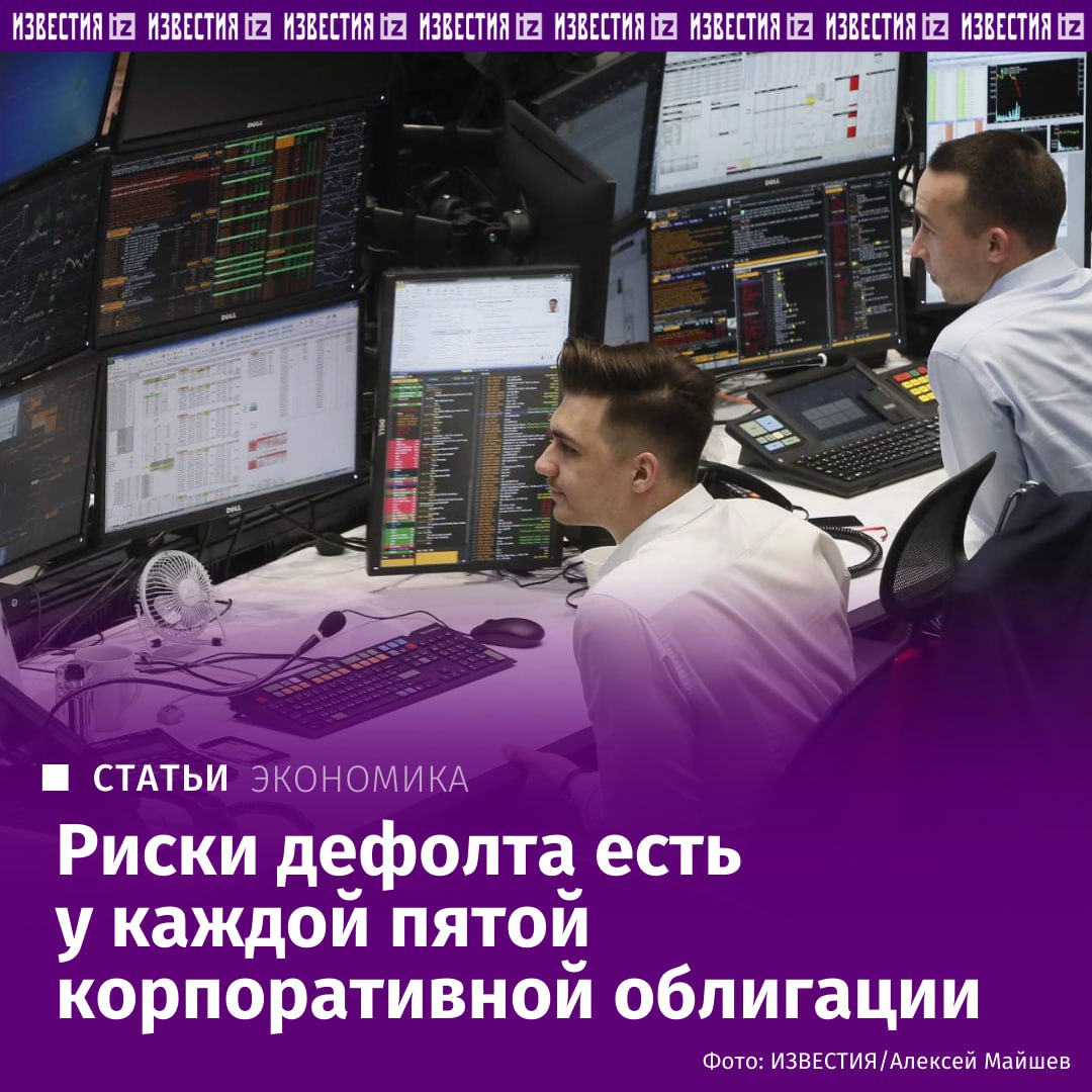 Почти четверть рынка корпоративных облигаций в России оказались в зоне повышенного дефолтного риска, оценили опрошенные "Известиями" брокеры