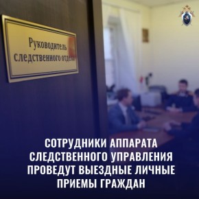Сотрудники аппарата следственного управления проведут выездные личные приемы граждан