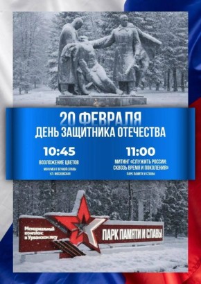 Завтра в Новомосковске состоятся мероприятия ко Дню защитника Отечества