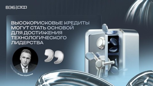 Игорь Шувалов: ВЭБ разрабатывает новые финансовые инструменты для достижения технологического лидерства
