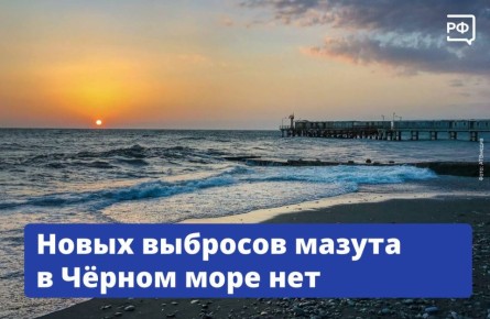 По данным космической съёмки, за неделю новых утечек нефтепродуктов в Чёрном море не было