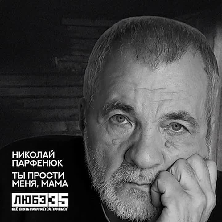Заслуженный артист России Николай Парфенюк записал кавер-версию хита группы "Любэ" для трибьют-альбома "Любэ 35. Всё опять начинается"