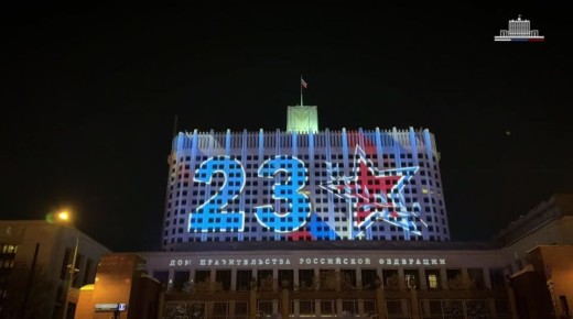 В преддверии Дня защитника Отечества на Доме Правительства появилась праздничная световая проекция