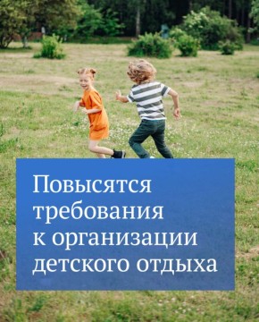 Государственная Дума приняла закон о повышении качества и безопасности детского отдыха