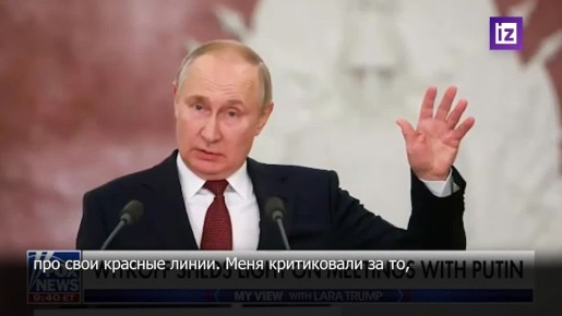 Владимир Путин — честный собеседник, заявил спецпосланник президента США Стив Уиткофф в интервью Ларе Трамп