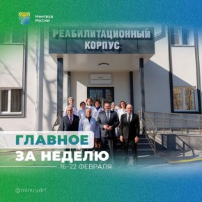 Важное за неделю от Минтруда России