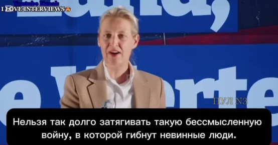 Лидер «Альтернативы для Германии» Алис Вайдель - о том, что Запад специально затягивает войну на Украине: