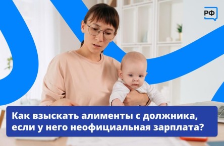 Кто не работает, тот всё равно платит алименты! Как взыскать их с должника — объясняем в MAX!