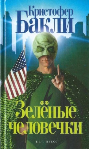 Олег Царёв: Помните «Зелёных человечков» Кристофера Бакли? Главный герой ведёт политическое ток-шоу и настойчиво интересуется проблемами НАСА