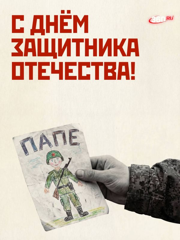 23 Февраля поздравляем тех, кто держит удар, отвечает за результат и не опускает руки