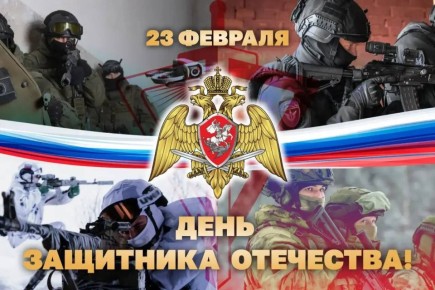 Директор Росгвардии Герой России генерал армии Виктор Золотов поздравил военнослужащих, сотрудников и ветеранов ведомства с Днём защитника Отечества