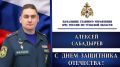Поздравление начальника ГУ МЧС России по Тульской области Алексея Сабадырева с Днём защитника Отечества