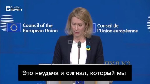 Каллас: К сожалению, мы не достигли соглашения по 20-му пакету санкций
