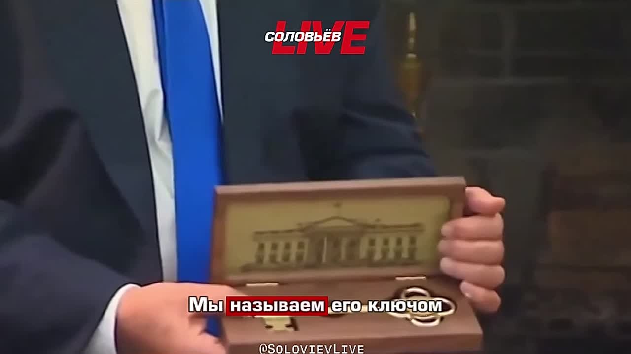 Дональд Трамп вручил премьер-министру Израиля Беньямину Нетаньяху золотой ключ от Белого Дома:
