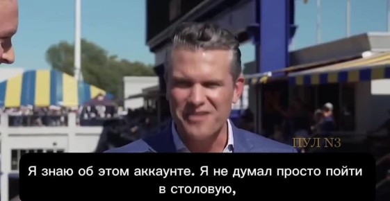 Министр войны Хегсет - решил обмануть «индекс пиццы»: