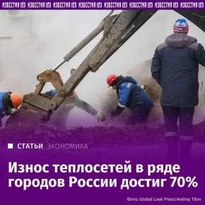 Тепловые сети в некоторых городах страны изношены на 70%, при этом темпы их обновления почти вдвое отстают от плановых показателей