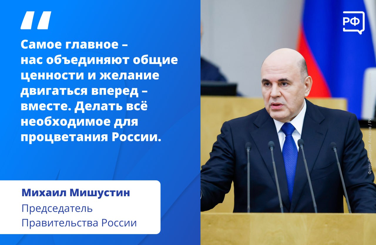 Народы России веками живут вместе, дополняя сильные качества друг друга, сказал премьер-министр Михаил Мишустин в ходе отчёта о работе Правительства в Госдуме