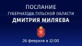 Дмитрий Миляев обратится с Посланием к жителям региона и депутатам областной Думы