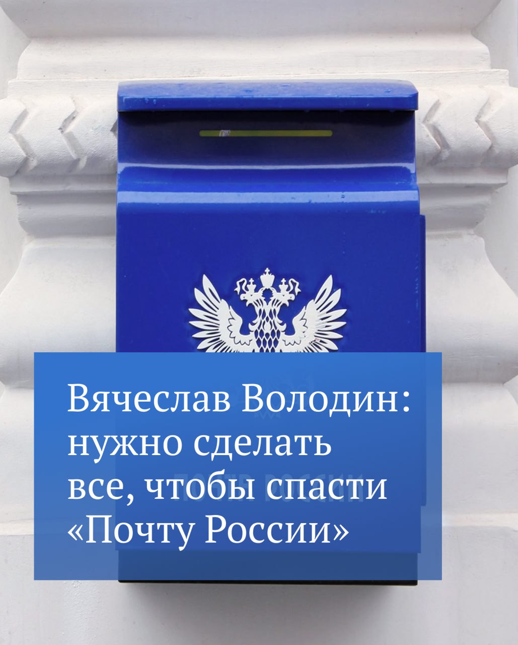 «Ситуация в «Почте России» критична: низкие заработные платы почтальонов, закрываются почтовые отделения, особенно в малых городах, на селе»