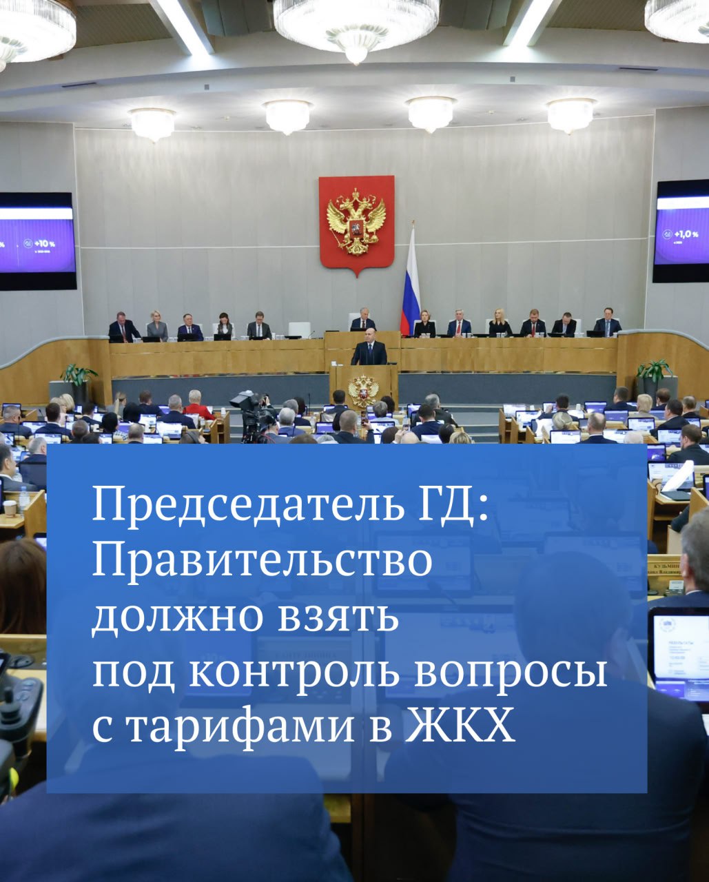 Обсуждение итогов работы Правительства за 2025 год началось с вопроса Председателья ГД главе кабмина Михаилу Мишустину о росте тарифов, в первую очередь, на отопление