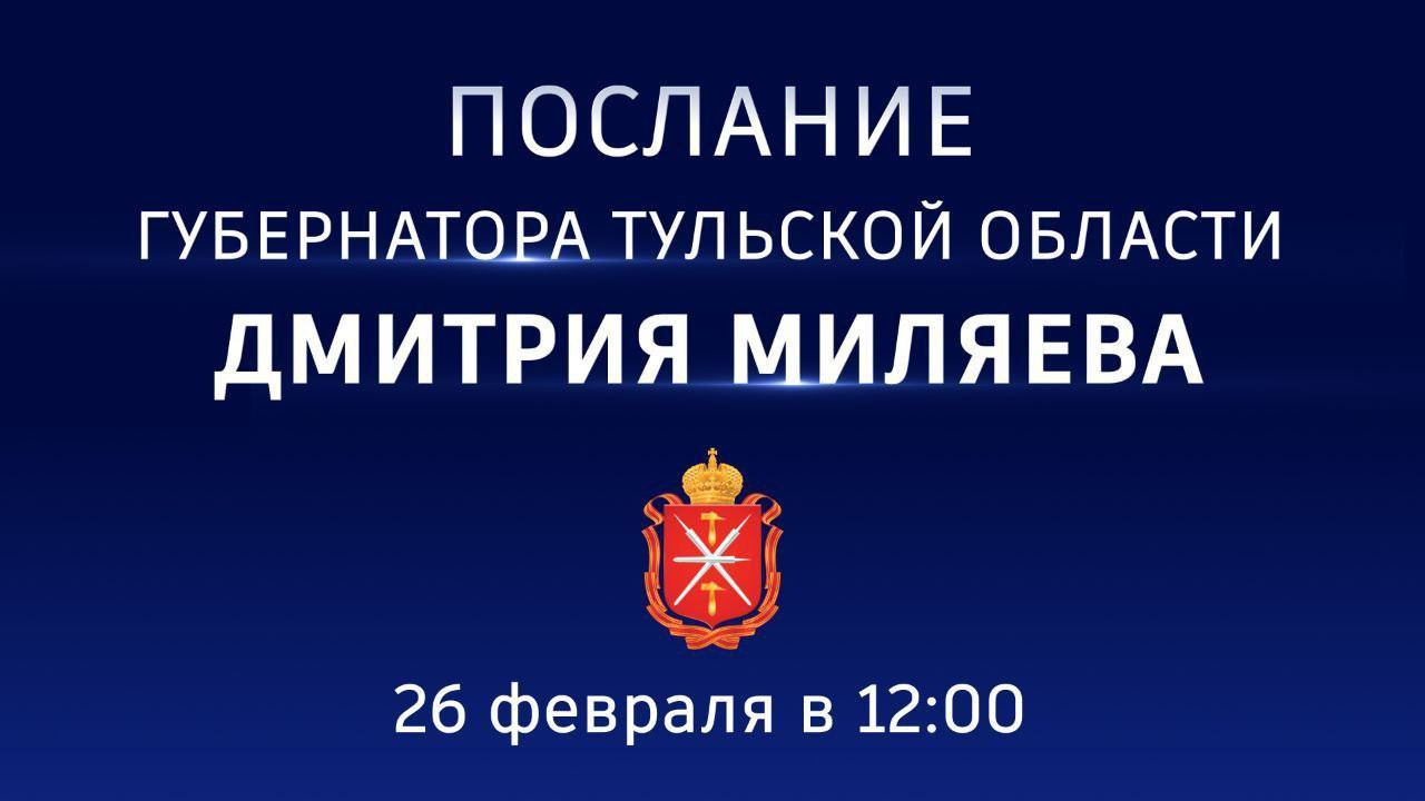 Дмитрий Миляев обратится с Посланием к жителям региона и депутатам областной Думы