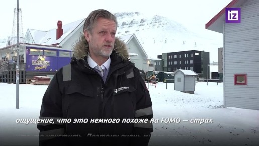 Интерес государств к Арктике во многом объясняется синдромом упущенной выгоды — FOMO, заявил мэр норвежского города Лонгйир на архипелаге Шпицберген Терье Ауневик