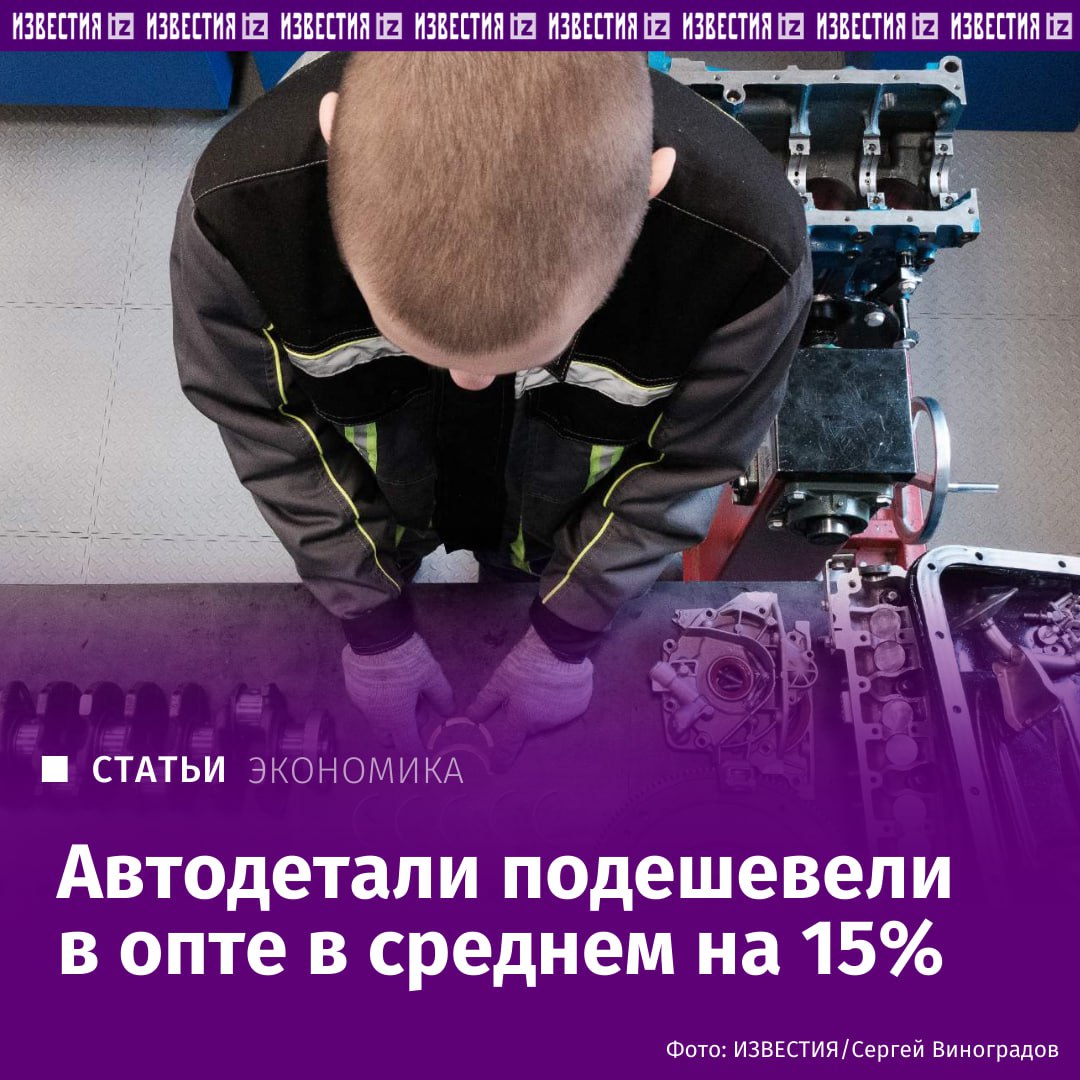 Стоимость комплектующих на оптовом рынке в России сократилась на 10–15%, следует из материалов Союза автосервисов