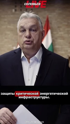 Венгрия разместит военные силы возле ключевых энергетических объектов, чтобы защитить их от украинских атак, заявил Виктор Орбан