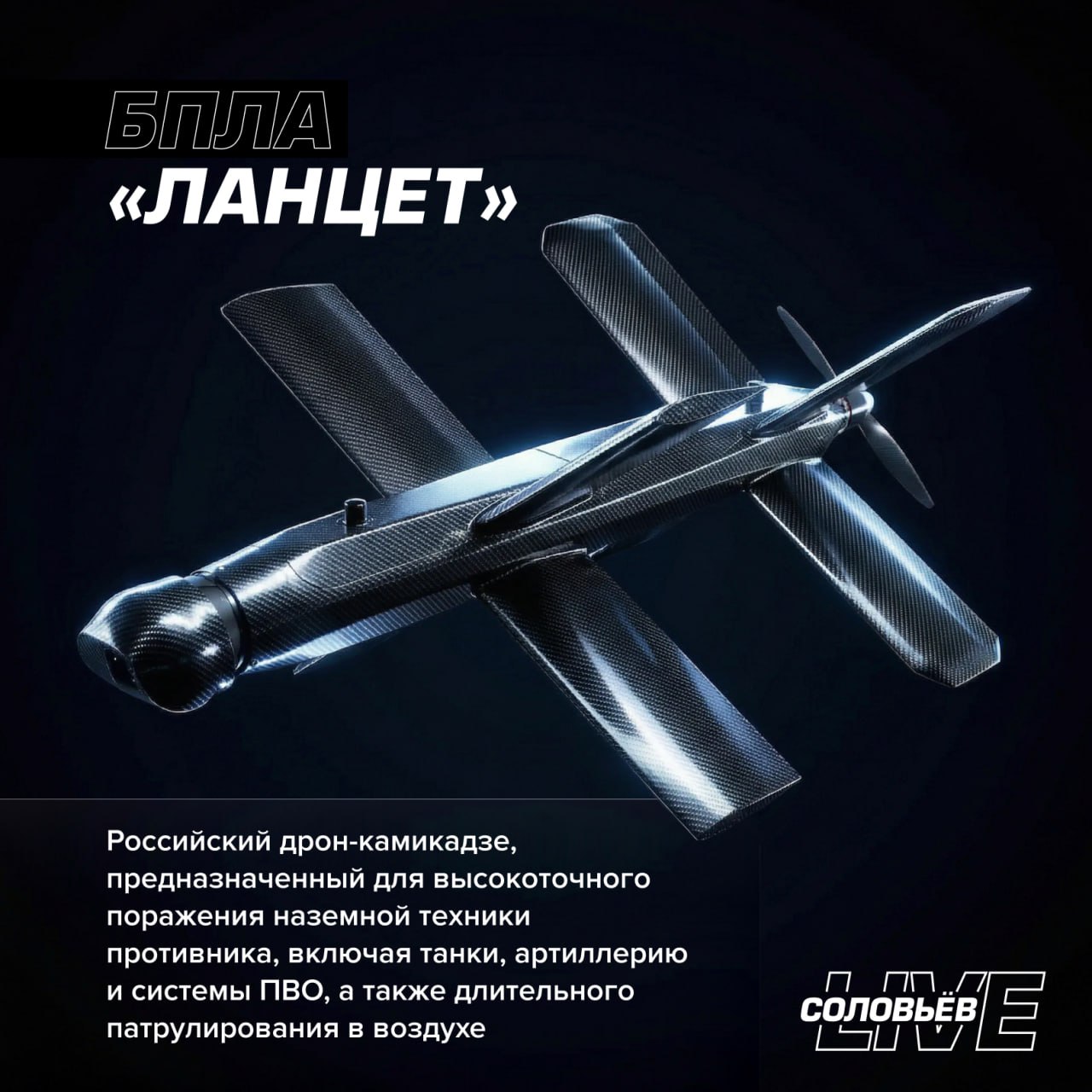 БПЛА «Ланцет» — это российский дрон-камикадзе, используемый для высокоточного поражения наземной техники и других целей на поле боя и в ближнем тылу противника