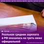 Разрыв между средней и медианной зарплатами в России составил 35%, подсчитали "Известия"
