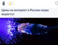 «Цены на интернет в России скоро вырастут»: Рост тарифов связан с удорожанием оборудования, инфляцией и увеличением НДС