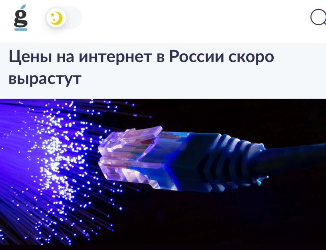 «Цены на интернет в России скоро вырастут»: Рост тарифов связан с удорожанием оборудования, инфляцией и увеличением НДС