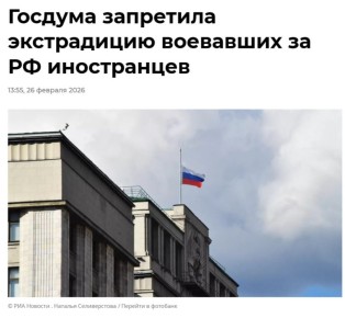 Госдума приняла в окончательном чтении закон, запрещающий выдавать для уголовного преследования иностранцев, воевавших в составе Вооруженных сил РФ или иных российских воинских формирований